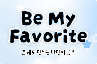 최애로 만드는 나만의 굿즈 / undefined