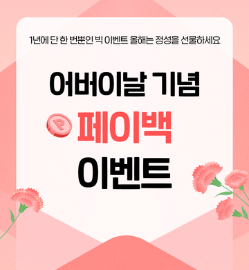 레드프린팅 앤 프레스 | 어버이날 페이백이벤트