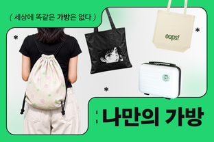 나만의 가방 기획전 / undefined