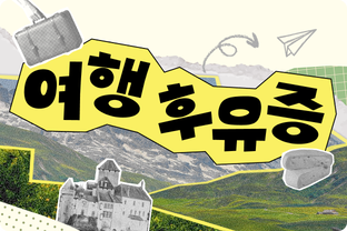 여행후유증 / undefined
