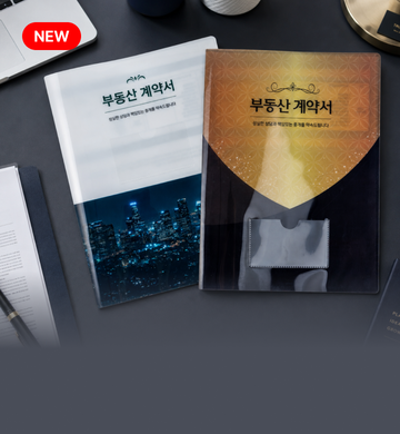레드프린팅 앤 프레스ㅣ부동산계약서화일