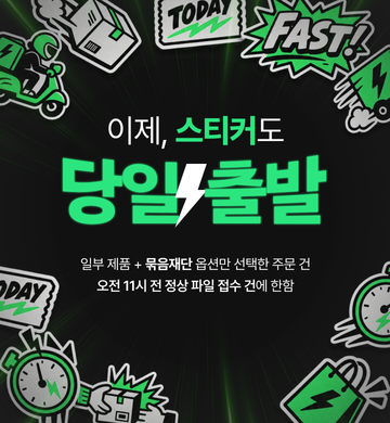 레드프린팅 앤 프레스 | 스티커당일출고