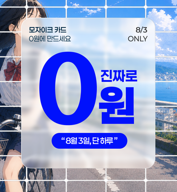 레드프린팅 앤 프레스ㅣ모자이크 0원 이벤트