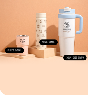 레드프린팅 앤 프레스 | 신규 텀블러 3종 추가