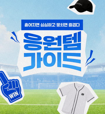 레드프린팅 앤 프레스ㅣ응원템 기획전