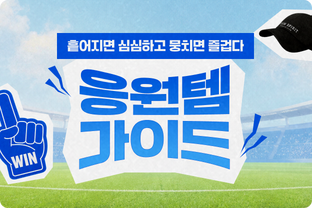 응원템 가이드 / undefined