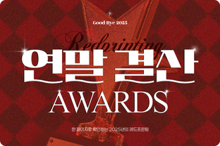 2025년 연말 결산 어워즈 / undefined