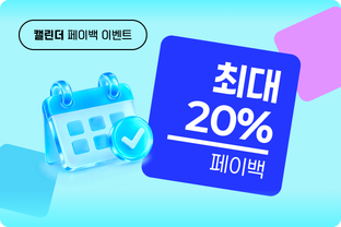 캘린더 페이백 이벤트 / undefined