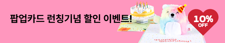 레드프린팅 앤 프레스 | 러브팝 팝업카드