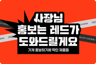 사장님 홍보는 레드가 도와드릴게요 / undefined