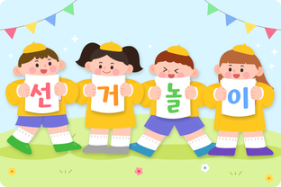 선거놀이 기획전 / undefined