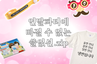 쓸데없는 선물 기획전 / undefined