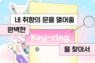 더 완벽한 키링을 찾아서 / undefined